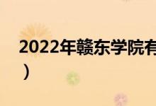 2022年赣东学院有哪些专业（开设专业名单）