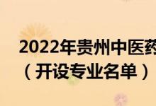 2022年贵州中医药大学时珍学院有哪些专业（开设专业名单）