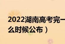 2022湖南高考完一般多久出成绩（分数线什么时候公布）