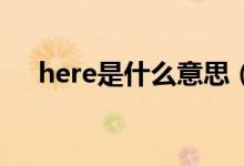 here是什么意思（khealtheye是什么）