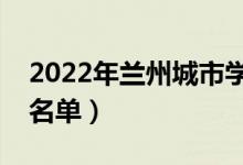 2022年兰州城市学院有哪些专业（开设专业名单）