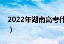 2022年湖南高考什么时候出成绩（几号出分）