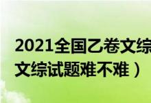 2021全国乙卷文综试卷答案（2022全国乙卷文综试题难不难）