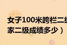 女子100米跨栏二级标准（女子100米跨栏国家二级成绩多少）