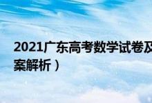 2021广东高考数学试卷及答案（2022广东高考数学试题答案解析）