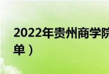 2022年贵州商学院有哪些专业（开设专业名单）