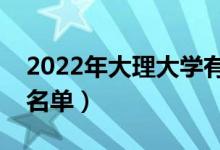 2022年大理大学有哪些专业（国家特色专业名单）