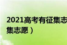 2021高考有征集志愿吗（2022高考什么是征集志愿）