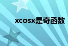 xcosx是奇函数（xcosx是奇函数吗）