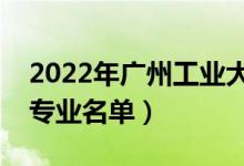 2022年广州工业大学有哪些专业（国家特色专业名单）