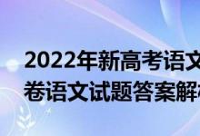 2022年新高考语文试卷（2022全国新高考1卷语文试题答案解析）