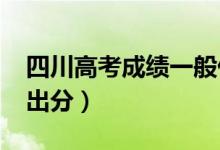 四川高考成绩一般什么时候出（2022年几号出分）