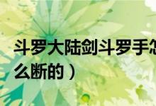 斗罗大陆剑斗罗手怎么断的（剑斗罗尘心手怎么断的）