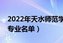 2022年天水师范学院有哪些专业（国家特色专业名单）