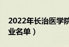 2022年长治医学院有哪些专业（国家特色专业名单）