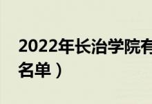 2022年长治学院有哪些专业（国家特色专业名单）