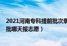 2021河南专科提前批次录取时间（2022河南高考专科提前批哪天报志愿）