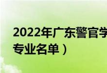 2022年广东警官学院有哪些专业（国家特色专业名单）