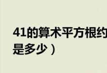 41的算术平方根约为多少（41的算术平方根是多少）