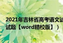 2021年吉林省高考语文试卷及答案（2022年吉林高考语文试题【word精校版】）