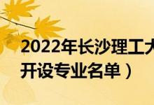 2022年长沙理工大学城南学院有哪些专业（开设专业名单）