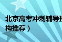 北京高考冲刺辅导班有哪些（实力强的补习机构推荐）