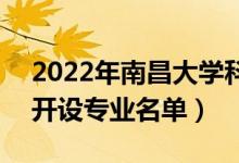 2022年南昌大学科学技术学院有哪些专业（开设专业名单）