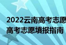 2022云南高考志愿填报查询手册（2022云南高考志愿填报指南）