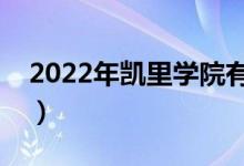 2022年凯里学院有哪些专业（开设专业名单）