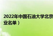 2022年中国石油大学北京克拉玛依校区有哪些专业（开设专业名单）