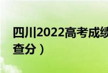 四川2022高考成绩什么时候出（具体几点能查分）