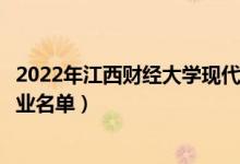 2022年江西财经大学现代经济管理学院有哪些专业（开设专业名单）