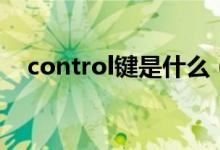 control键是什么（control键是哪个键）