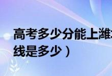 高考多少分能上潍坊医学院（2021录取分数线是多少）