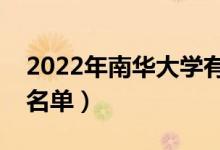 2022年南华大学有哪些专业（国家特色专业名单）