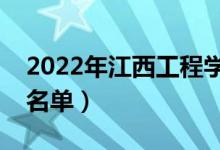 2022年江西工程学院有哪些专业（开设专业名单）