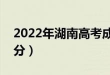 2022年湖南高考成绩几月几号公布（几点出分）