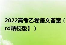 2022高考乙卷语文答案（2022全国乙卷高考语文试题【word精校版】）