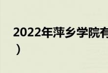 2022年萍乡学院有哪些专业（开设专业名单）