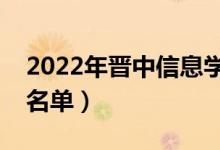 2022年晋中信息学院有哪些专业（开设专业名单）