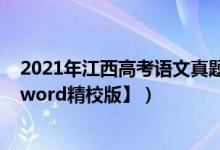 2021年江西高考语文真题试卷（2022江西高考语文试题【word精校版】）