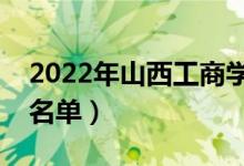 2022年山西工商学院有哪些专业（开设专业名单）