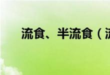 流食、半流食（流食及半流食是什么）