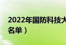 2022年国防科技大学有哪些专业（开设专业名单）