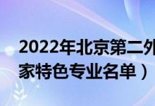 2022年北京第二外国语学院有哪些专业（国家特色专业名单）