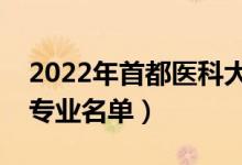 2022年首都医科大学有哪些专业（国家特色专业名单）