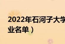 2022年石河子大学有哪些专业（国家特色专业名单）