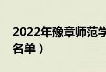 2022年豫章师范学院有哪些专业（开设专业名单）