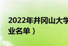 2022年井冈山大学有哪些专业（国家特色专业名单）