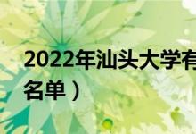 2022年汕头大学有哪些专业（国家特色专业名单）